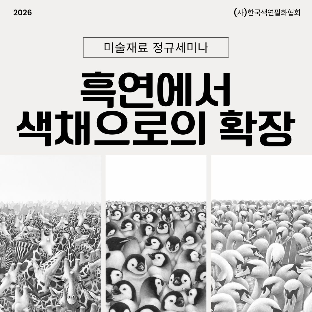 “흑연의 깊이 위에 색채를 입히다”… (사)한국색연필화협회, ‘미술재료 정규세미나’ 개최