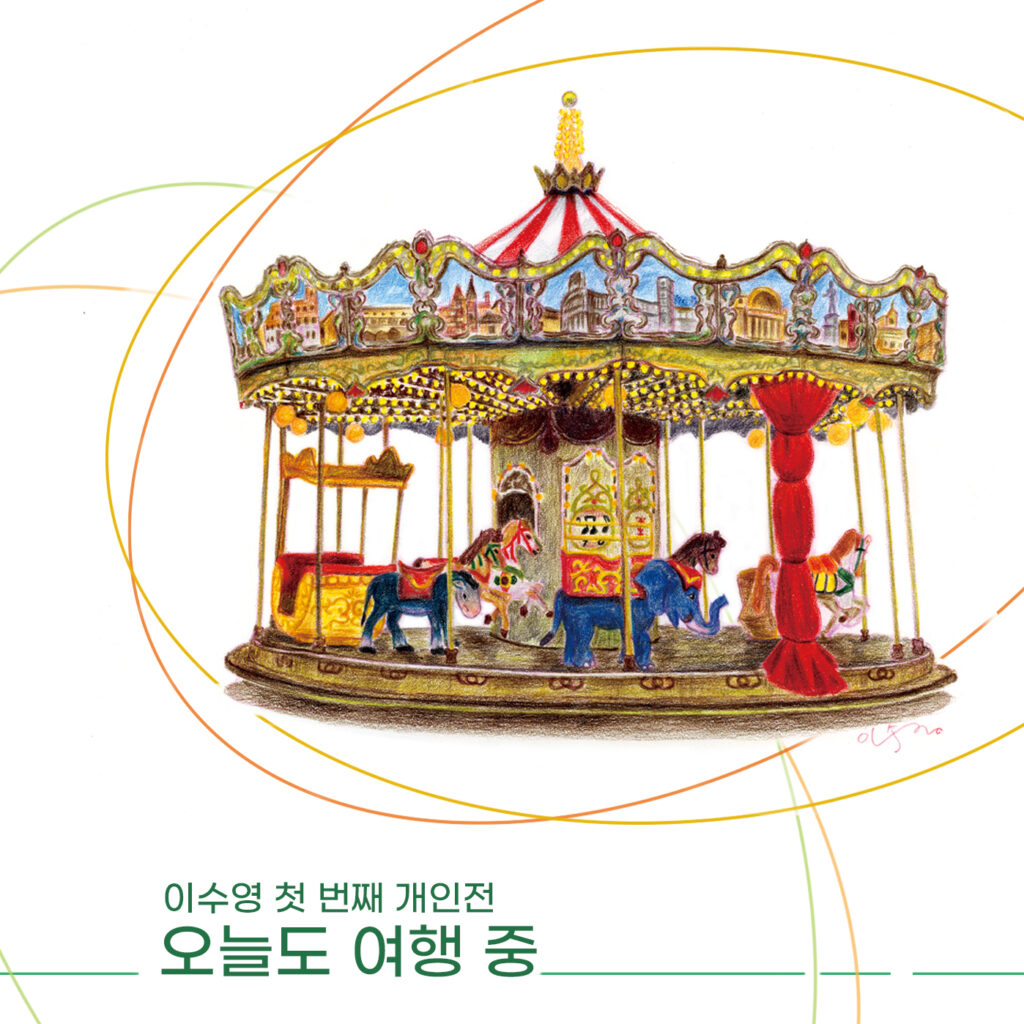 직장인에서 작가로, 이수영 첫 개인전 <오늘도 여행 중> 색연필화 전시 개최 5 취미생활로 시작된 색연필화 작업 전시