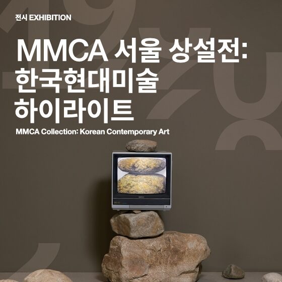 국립현대미술관 상설전