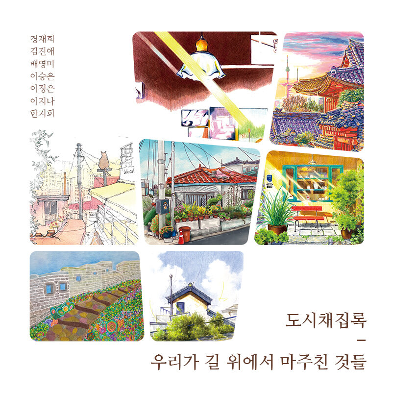 일곱 작가의 시선으로 담아낸 서울의 기록, «도시채집록: 우리가 길 위에서 마주친 것들» 개최