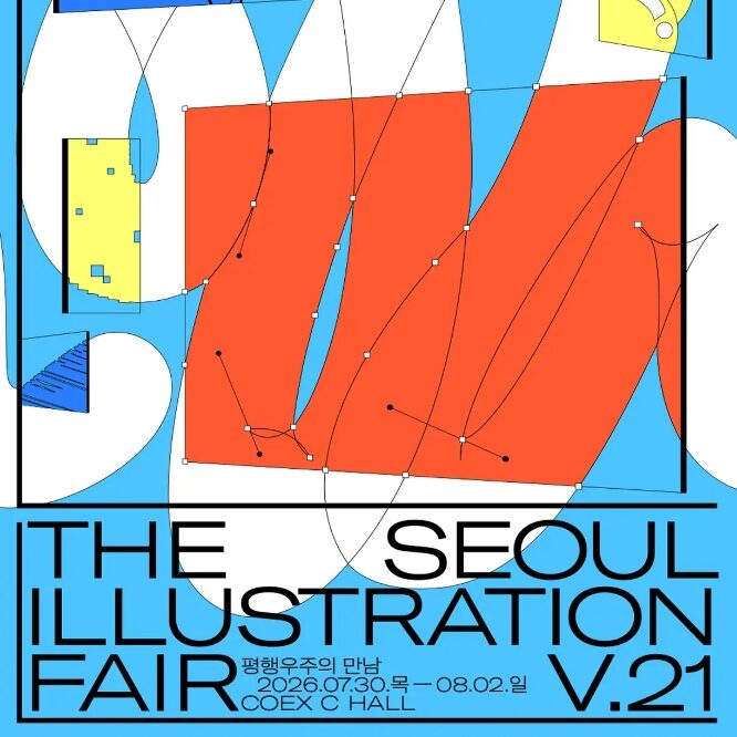 ‘서일페’가 일구어낸 창작 생태계… v.20의 발자취로 기대하는 ‘서울일러스트레이션페어 v.21’