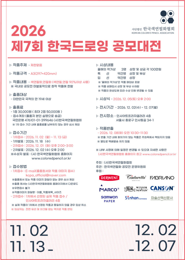 사단법인 한국색연필화협회가 주최하는 2026 제7회 한국드로잉 공모대전의 요강과 일정, 수상 혜택을 상세히 소개하고 드로잉 미술 시장 저변 확대를 기대합니다